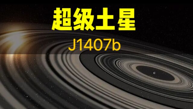 超级土星J1407b,土星在它面前就是个弟弟