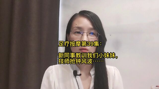 足疗按摩第39集:新同事教训我们小妹妹,技师抢钟风波……