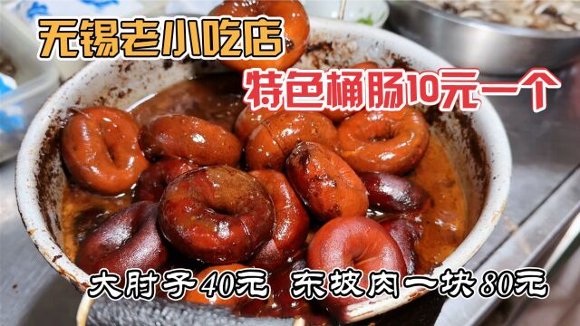 无锡29年老小吃店,1米小肠卷成圈卖10元一个,浓油赤酱下酒头子