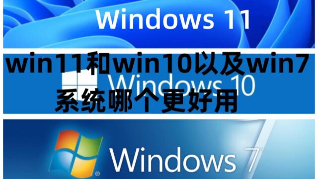 win11和win10以及win7系统哪个更好用+win10/7系统永久激活密钥激活码