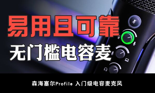 可靠易用的入门麦克风,森海塞尔Profile使用分享