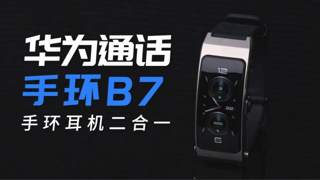 华为通话手环B7实测:手环耳机二合一,健康管理&运动模式&生活智能都集齐了