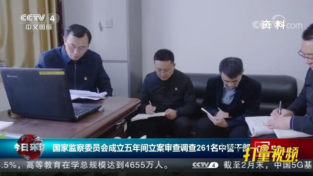 国家监察委员会成立五年间立案审查调查261名中管干部