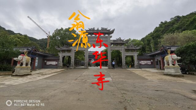 翁源东华禅寺