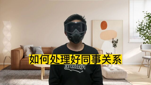 如何处理好跟同事的关系