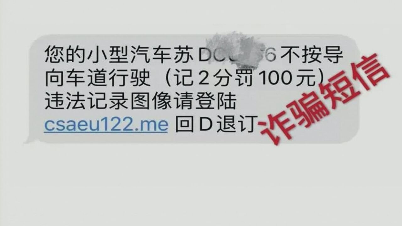 已有人上当!收到“交通违法提醒”短信 当心新骗局!