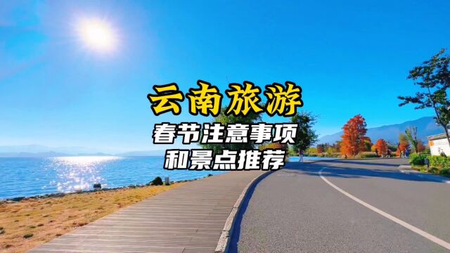 如果你也想去云南旅行,那这篇大理丽江游玩注意事项和景点推荐攻略要收好了,你肯定用得上.