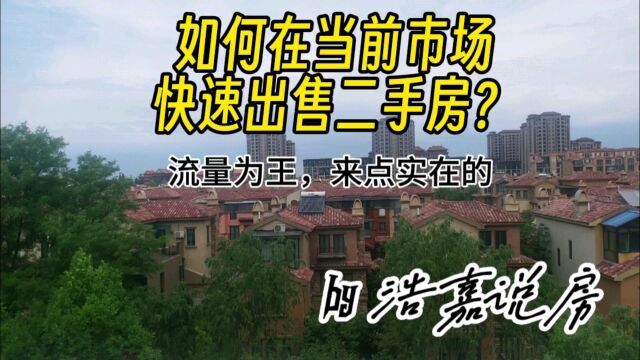 想卖房的速看!当前市场如何迅速卖出您的二手房?简单实用