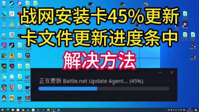 暗黑4登录Steam但战网下载安装卡文件更新怎么办?卡45%解决办法