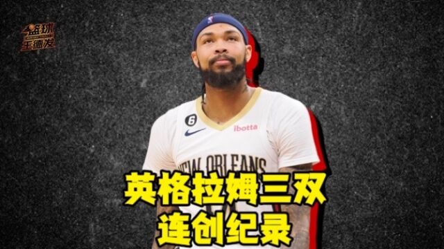鹈鹕力克黄蜂！英格拉姆三双连创纪录：生涯首次达成三双+队史第三