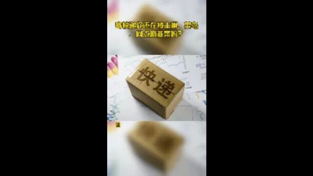 寄快递你还在被丰巢、菜鸟、网点割韭菜吗?