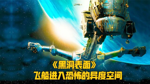 飞船意外进入异度空间,七年后又回到现有宇宙《黑洞表面》