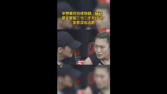 李梦事件持续发酵,杨毅:是不是知三当三还不好说,李梦没犯法吧