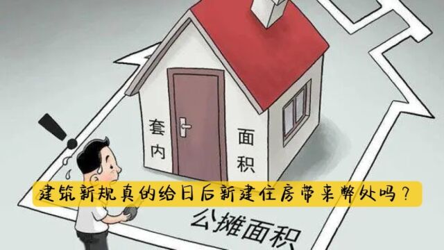 建筑新规真的给日后新建住房带来弊处吗?