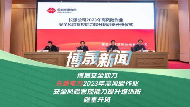 长源电力2023年高风险作业安全风险管控能力提升培训班隆重开班!