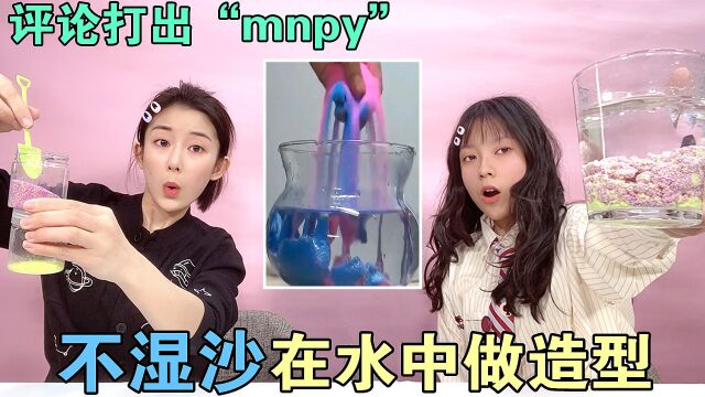 泡水不会湿的沙子,还能做出各种造型?倒水里变“珊瑚”太神奇了