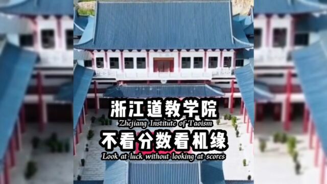 自带仙气的学校,招生不看分数只看机缘