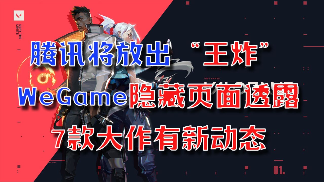 腾讯将放出“王炸”?WeGame隐藏页面透露7款大作有新动态