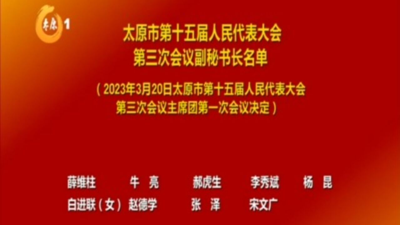 太原市第十五届人民代表大会第三次会议副秘书长名单