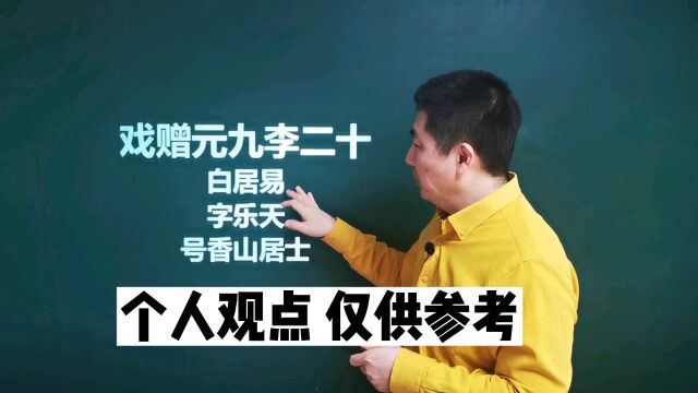 《戏赠元九李二十》白居易|一篇长恨有风情,十首秦吟近正声