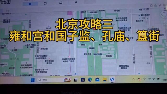 北京攻略三:雍和宫和国子监、孔庙、簋街,这些景点都是集中在附近的