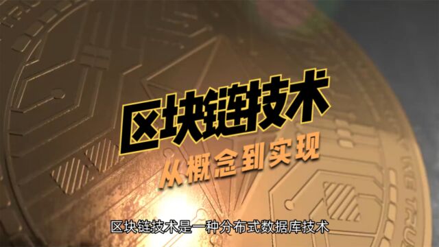 区块链技术:从概念到实现的完整指南