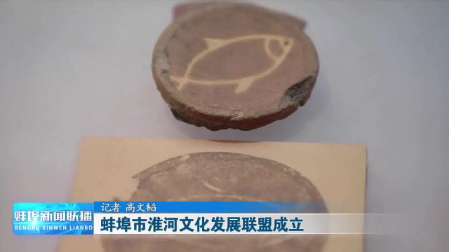 蚌埠市淮河文化发展联盟成立