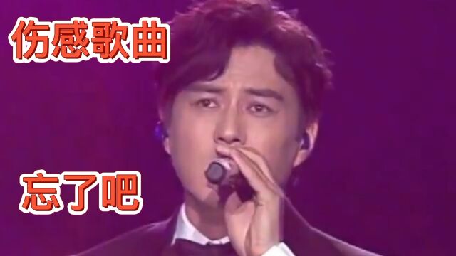 勒东演唱《忘了吧》