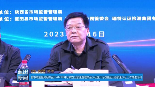 县市场监管局组织召开2023年中小微企业质量管理体系认证提升行动暨蓝田县质量认证工作推进培训