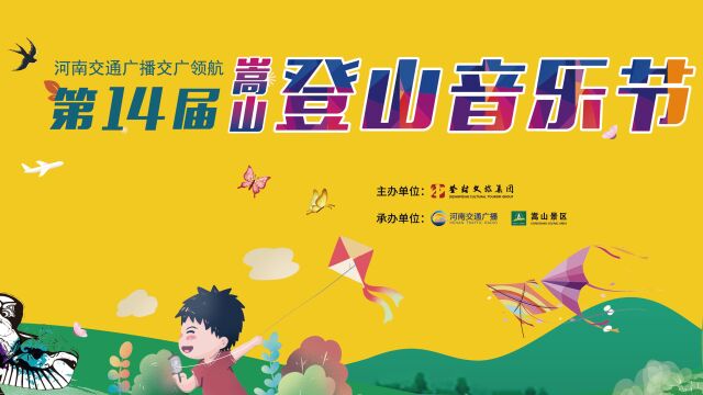 河南交通广播第14届嵩山登山音乐节