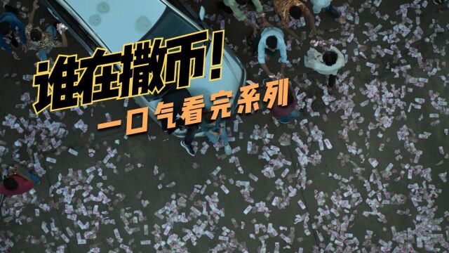 绝命画师逆袭人生,印钱技术登峰造极,一口气看完印度金钱版狂飙