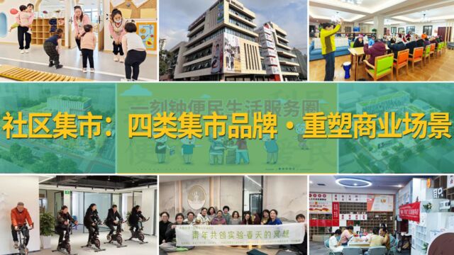 2023年成都社区集市打造——四类集市品牌ⷩ‡塑商业场景