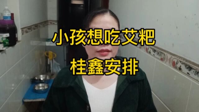 小孩想吃艾粑,桂鑫买食材安排,朋友们看下艾粑怎么做