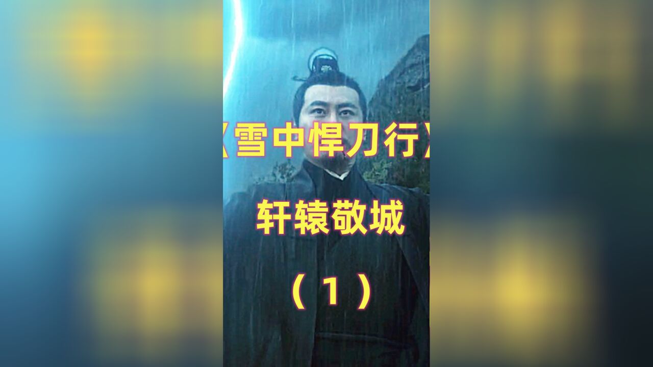 《雪中悍刀行》轩辕敬城:最早登场的陆地神仙,被粉丝调侃为绿甲(上)