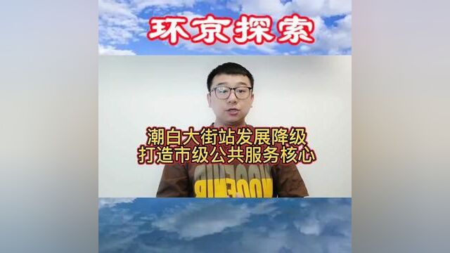 潮白大街站发展降级,打造市级公共服务核心#燕郊#燕郊房产 #燕郊地铁 #潮白大街站 #三河市