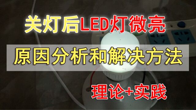 关灯后LED灯仍微亮的原因和解决方法大全