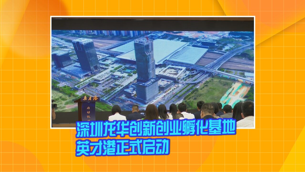 深圳市龙华区创新创业孵化基地英才港正式启动