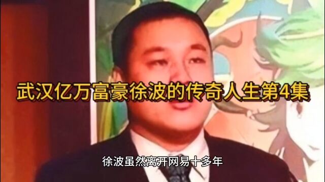 武汉亿万富豪徐波的传奇人生第4集