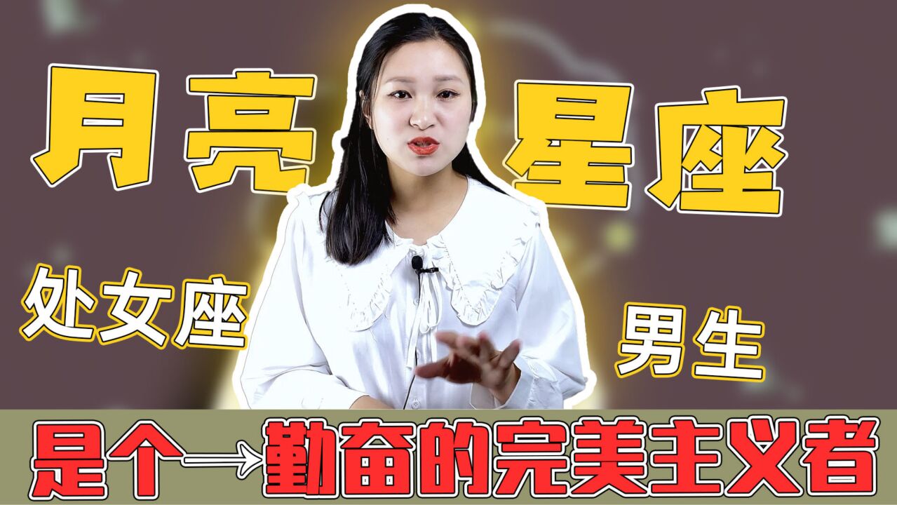 处女座:为月亮星座的男生是怎样的?是个勤奋的完美主义者