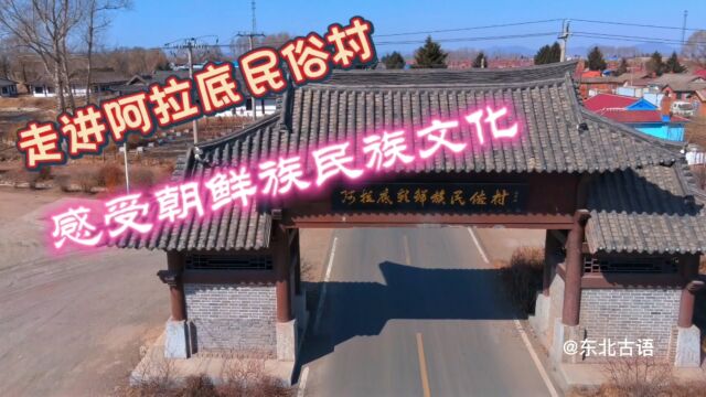 走进吉林阿拉底朝鲜族民俗村,可以感受民族文化,如今却成空村!