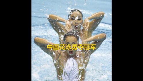 面对日本花游的惊艳表现，中国花泳开启亮剑模式，强势夺冠将金牌留在了祖国