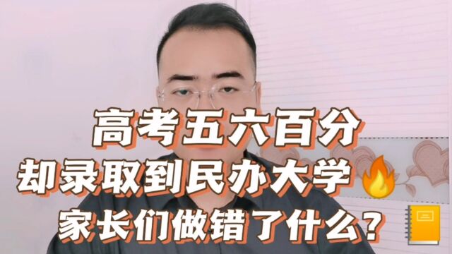 高分进民办大学,家长们犯了什么错