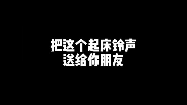 “快把这个起床铃声送给你朋友吧”#艾特你想艾特的人 #猫和老鼠 #表情包 #抖音夏日光合季