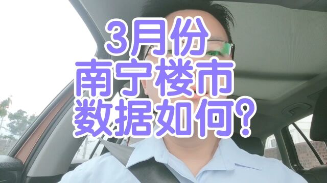 南宁楼市,三月份成交数据如何?说明什么问题?