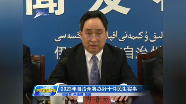 2023年伊犁州将办好十件民生实事