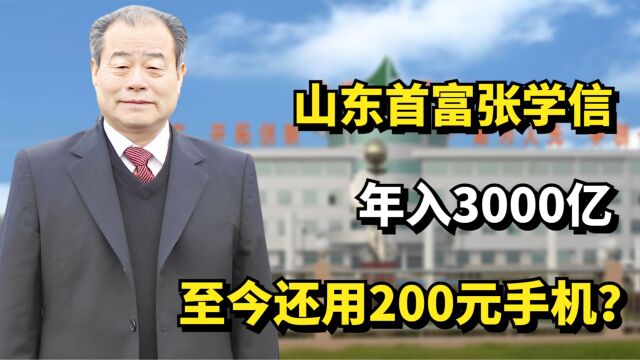 山东首富张学信,年入3000亿,至今还用200元手机?