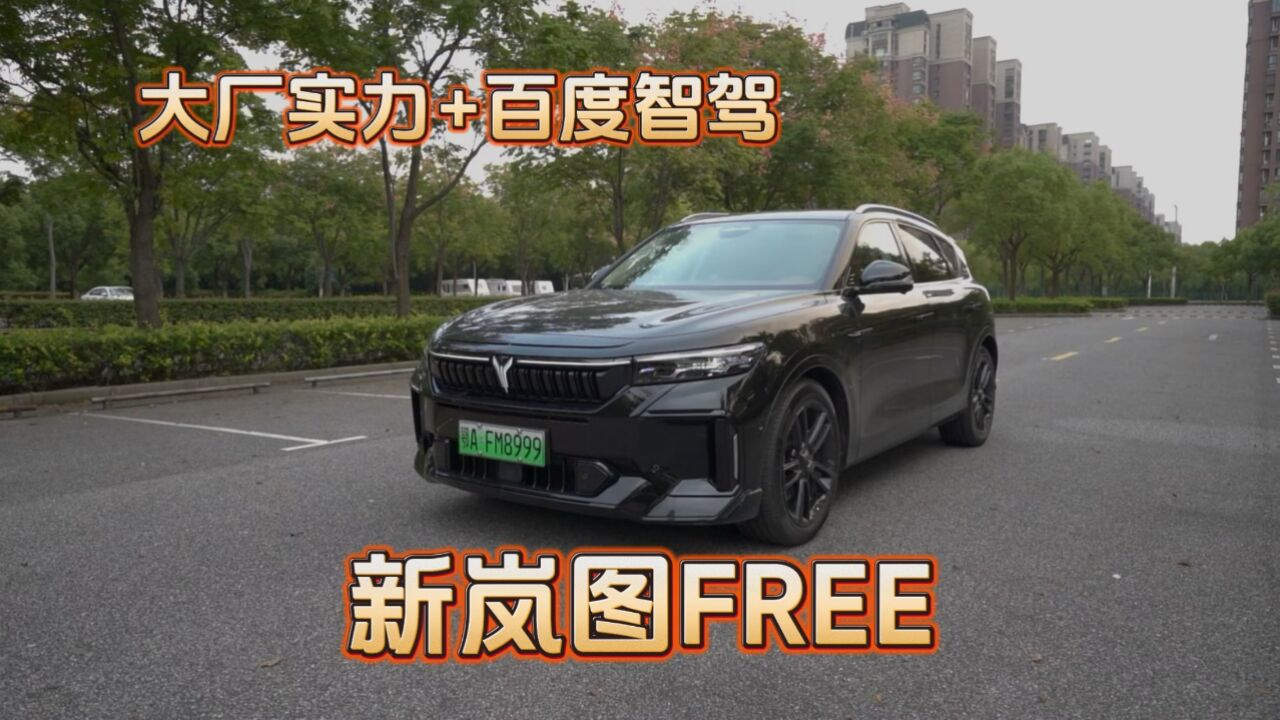 大厂实力+百度智驾=新岚图FREE