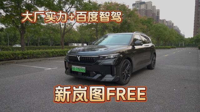 大厂实力+百度智驾=新岚图FREE