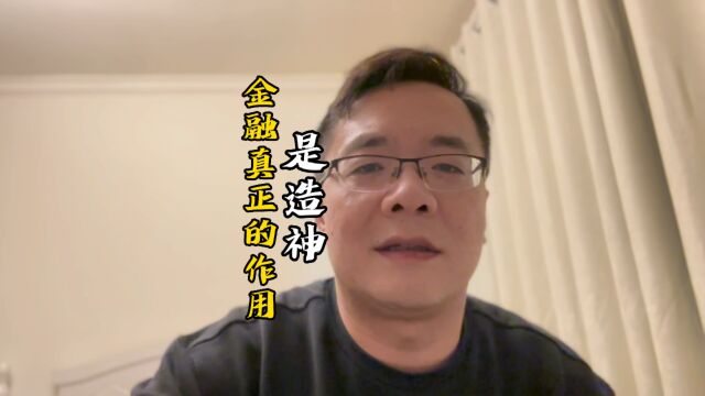 金融真正的作用是造神, 但也要有一个好的金融环境.