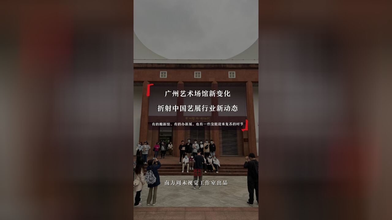 广州艺术场馆新变化折射中国艺展行业新动态